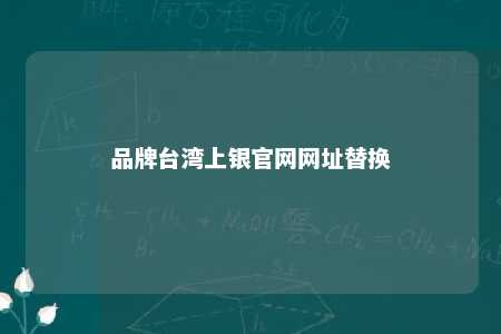品牌台湾上银官网网址替换 